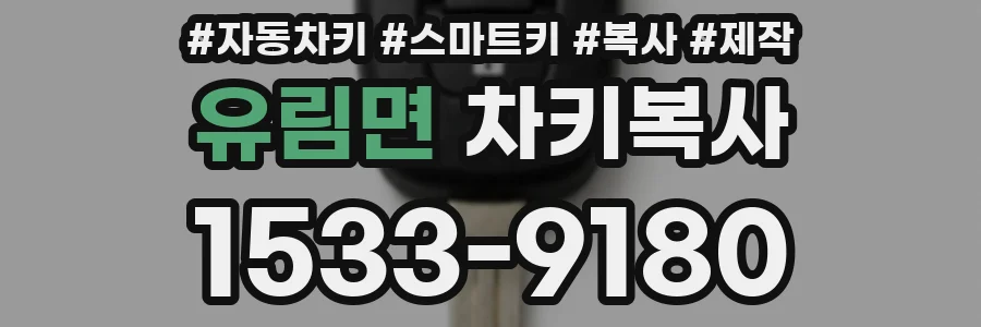유림면 차키복사