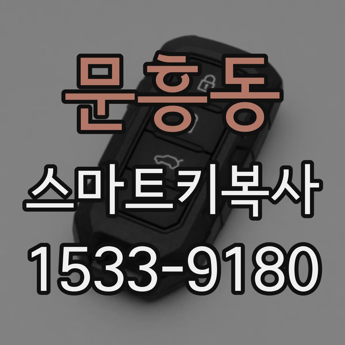 문흥동 스마트키복사