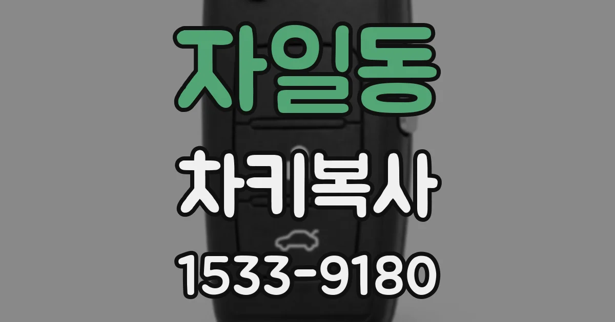 자일동 차키복사