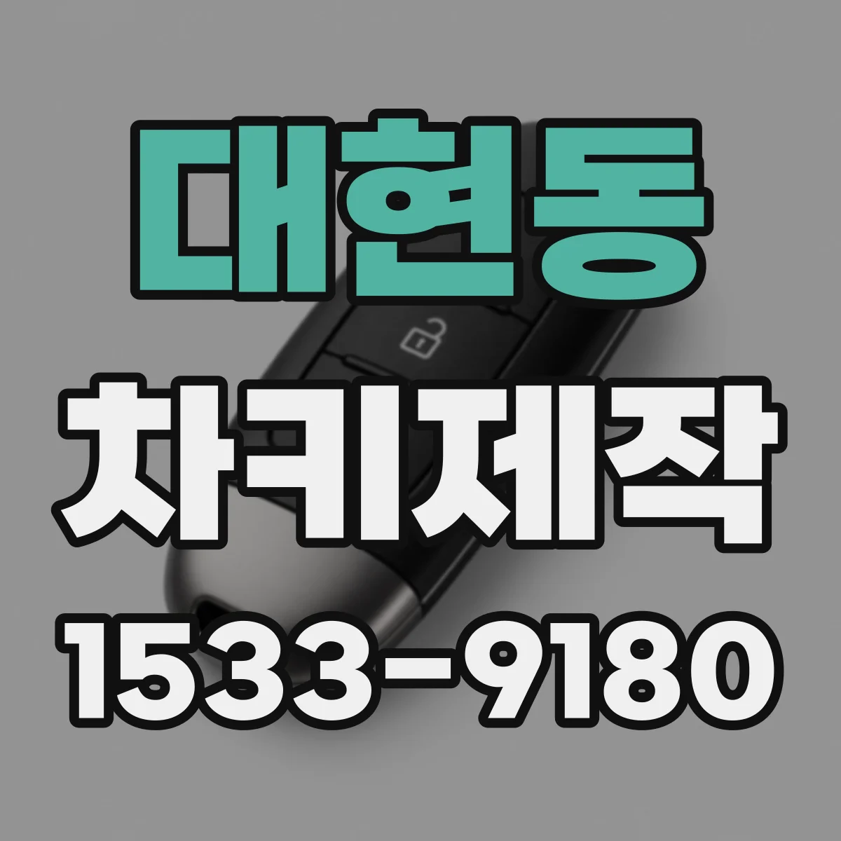대현동 차키제작