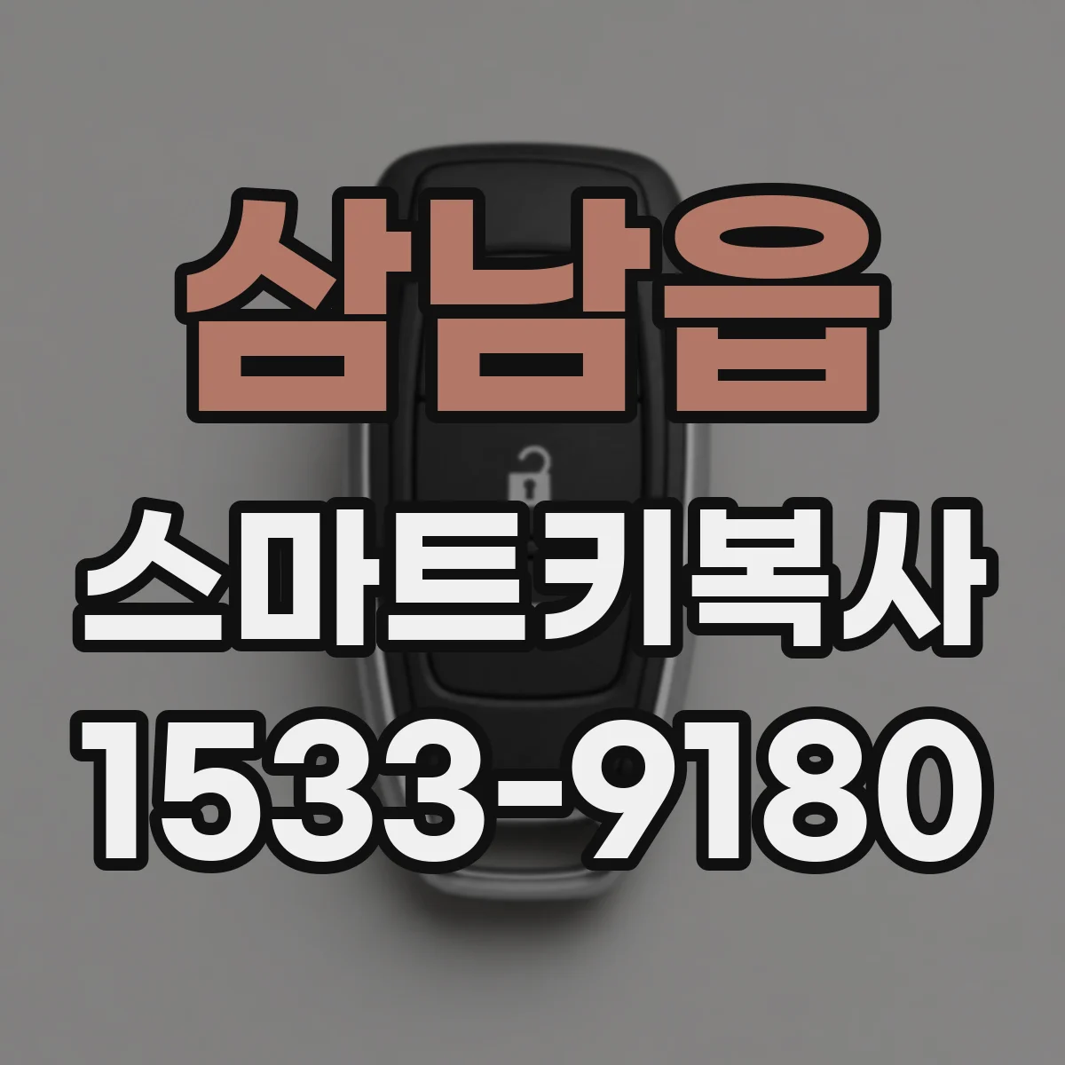 삼남읍 스마트키복사