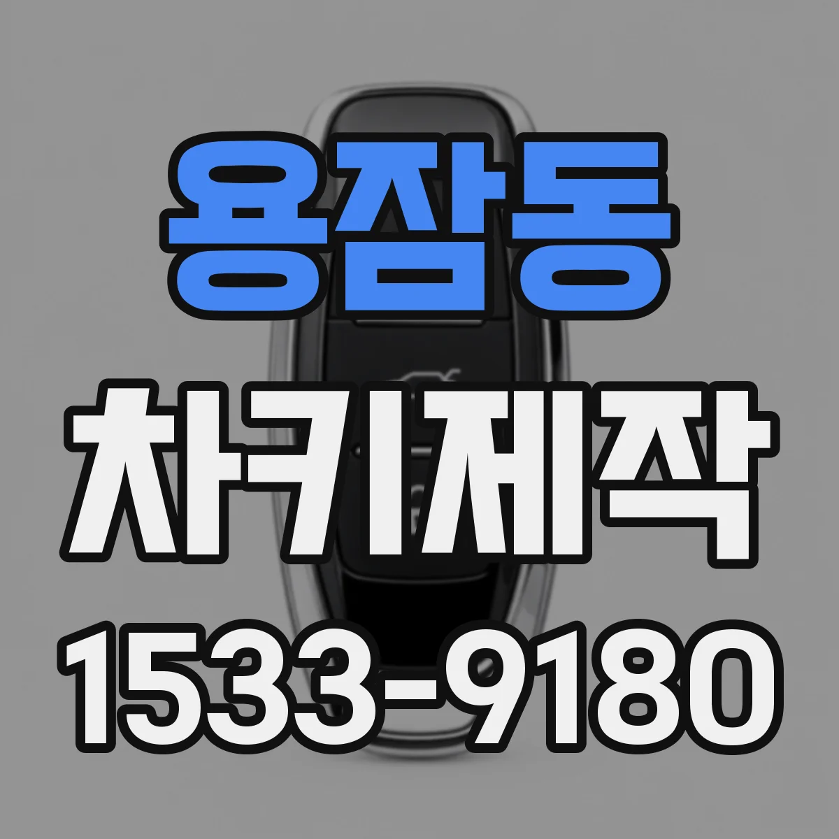 용잠동 차키제작