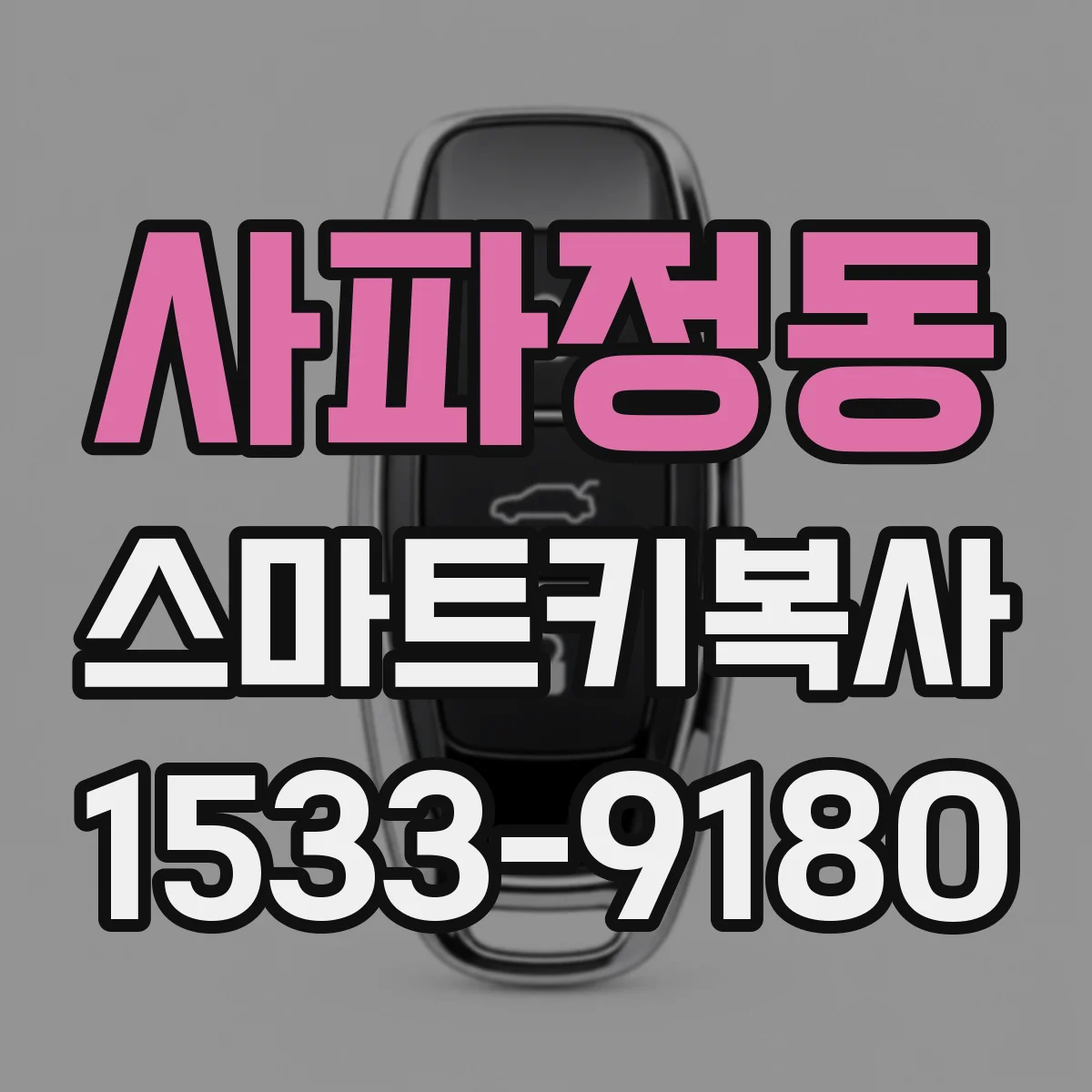사파정동 스마트키복사
