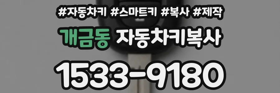 개금동 자동차키복사