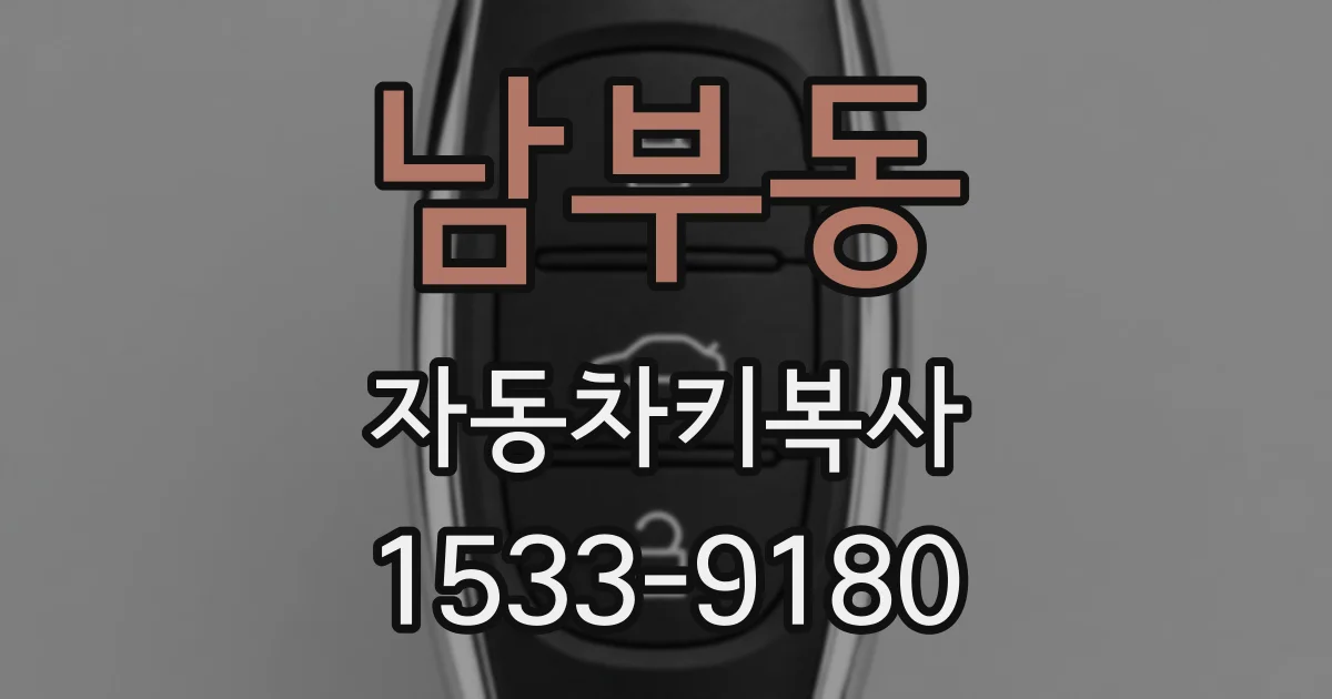 남부동 자동차키복사