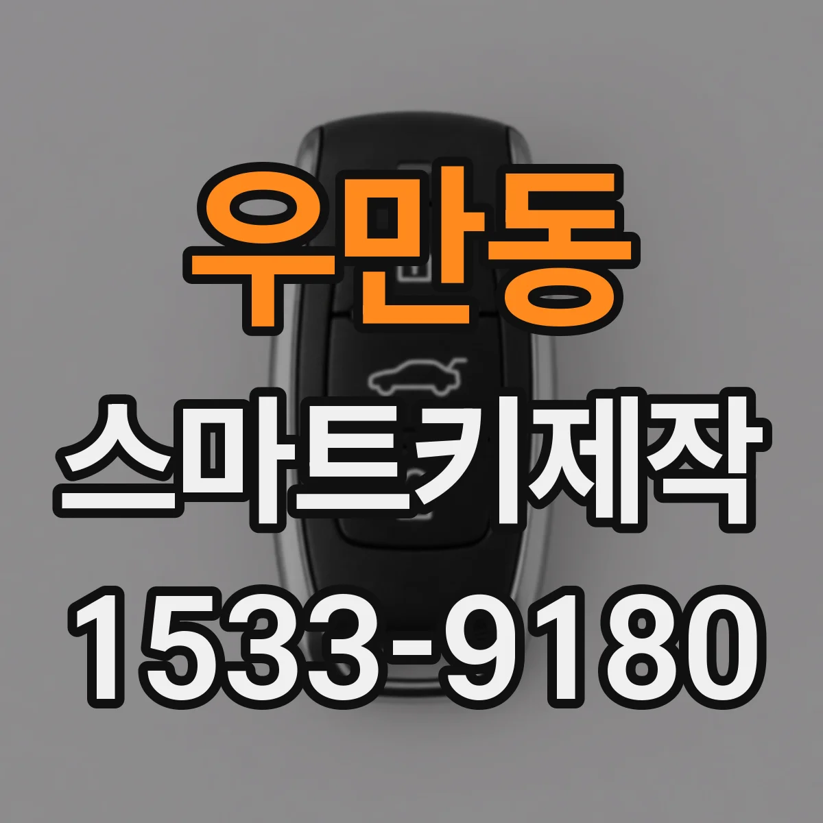 우만동 스마트키제작