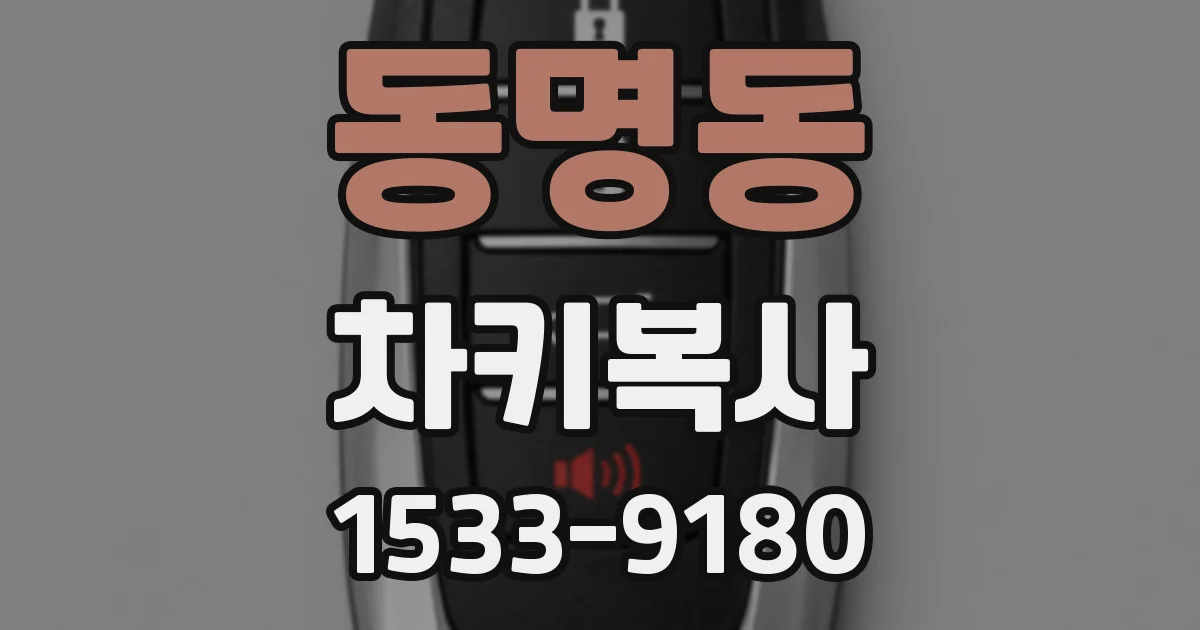 동명동 차키복사