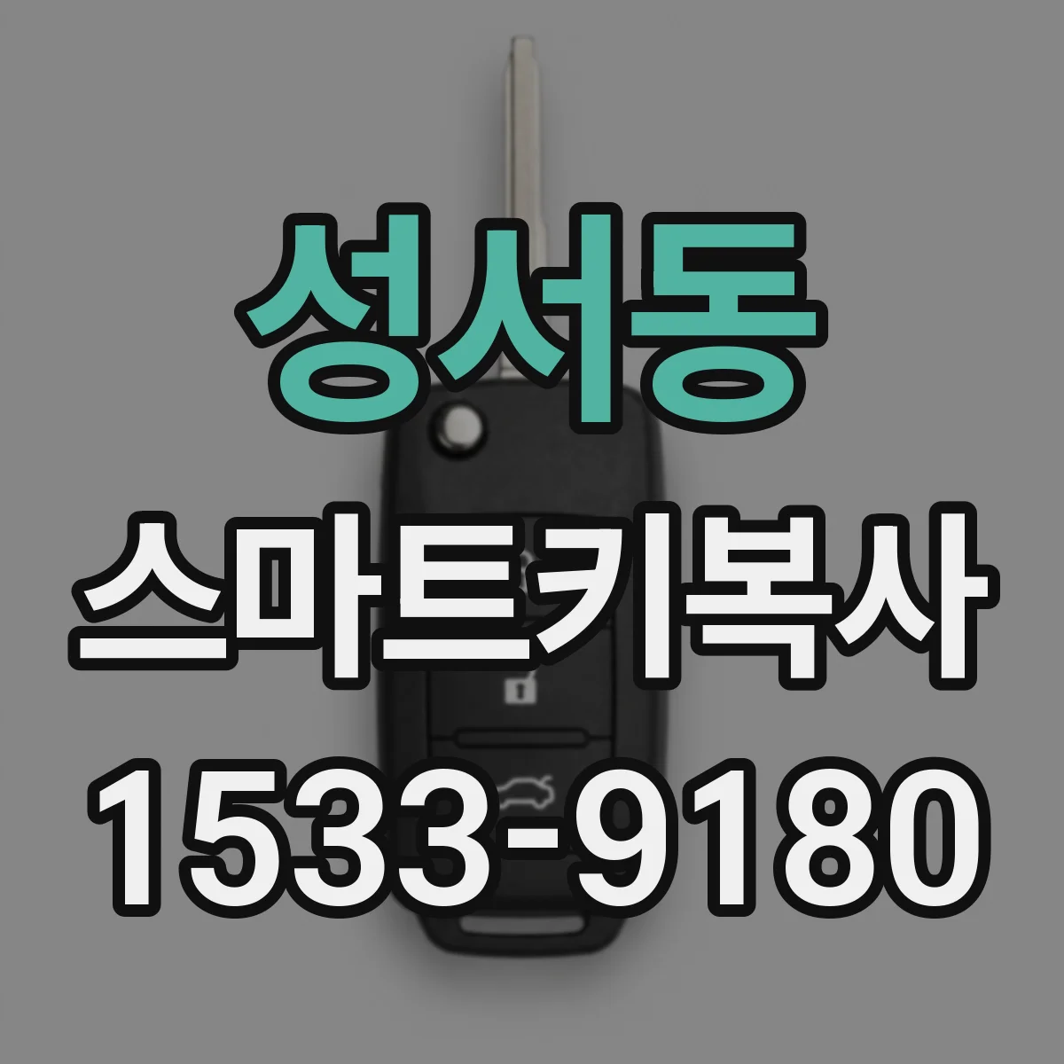 성서동 스마트키복사