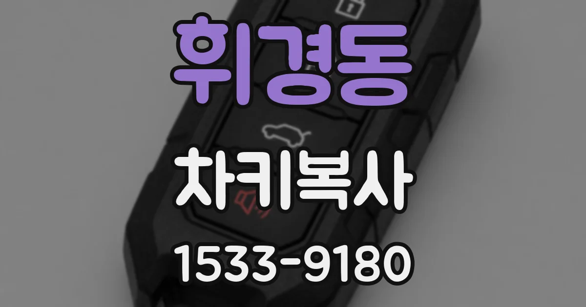 휘경동 차키복사