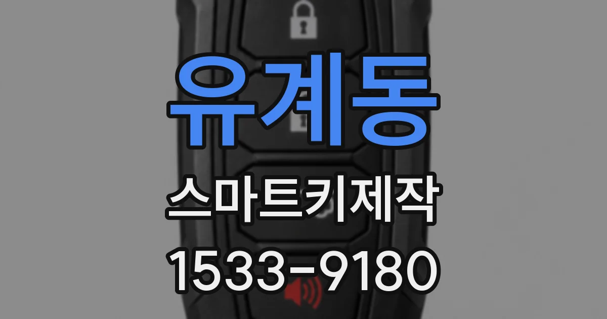 유계동 스마트키제작