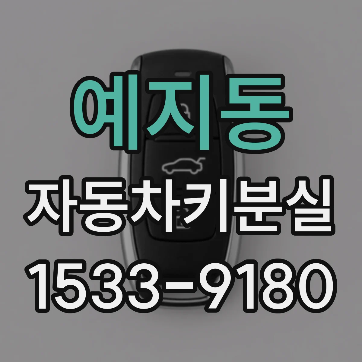 예지동 자동차키분실