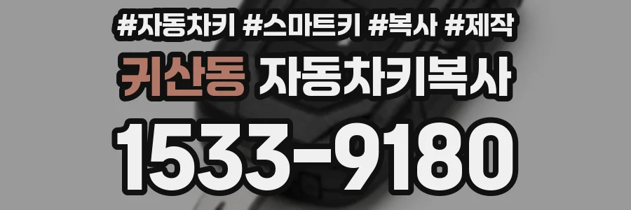 귀산동 자동차키복사