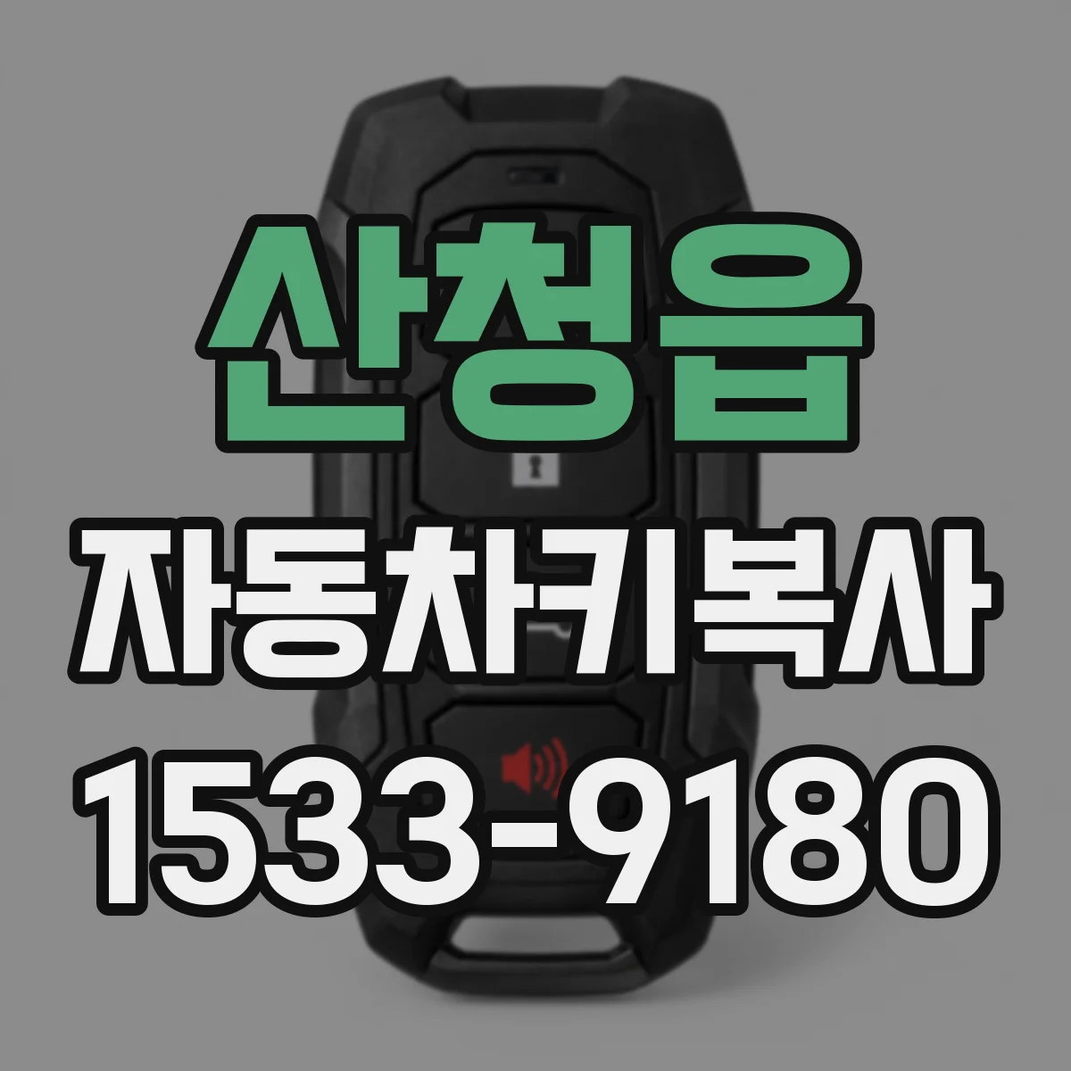 산청읍 자동차키복사