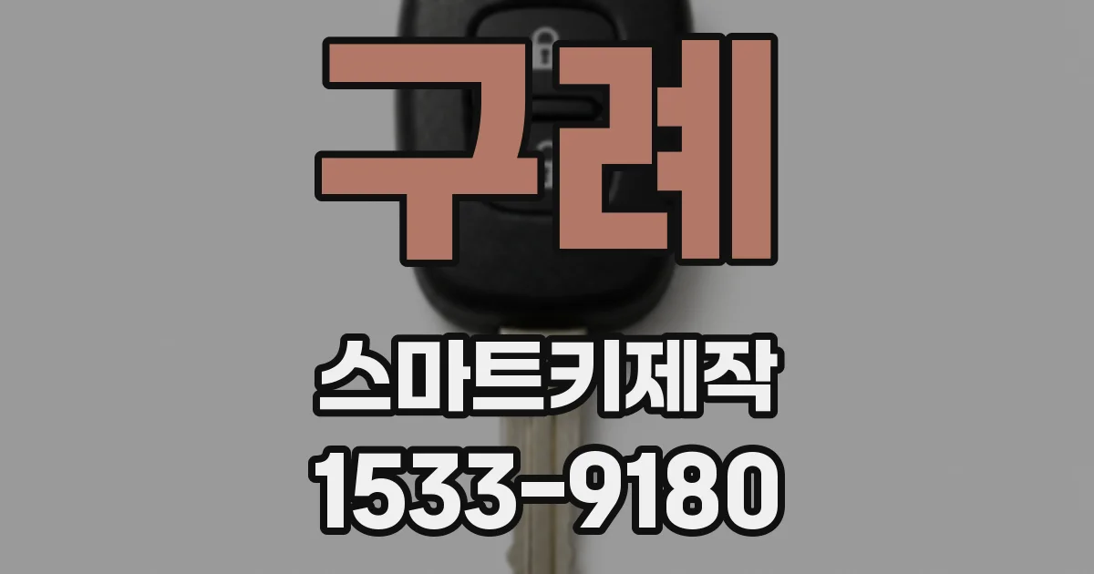 구례 스마트키제작