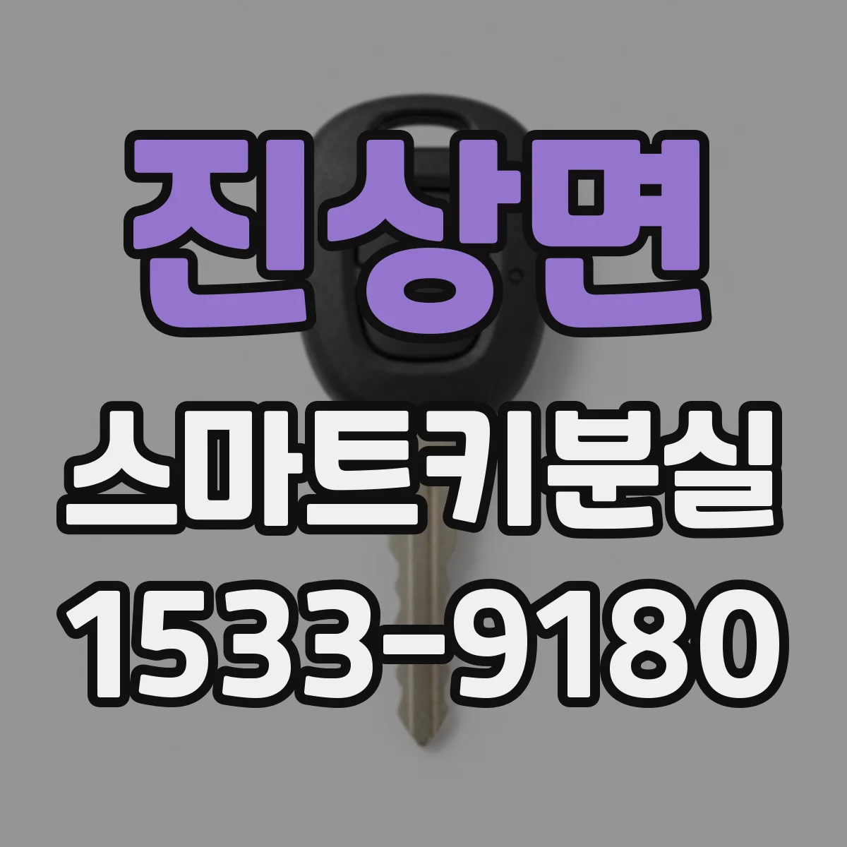 진상면 스마트키분실
