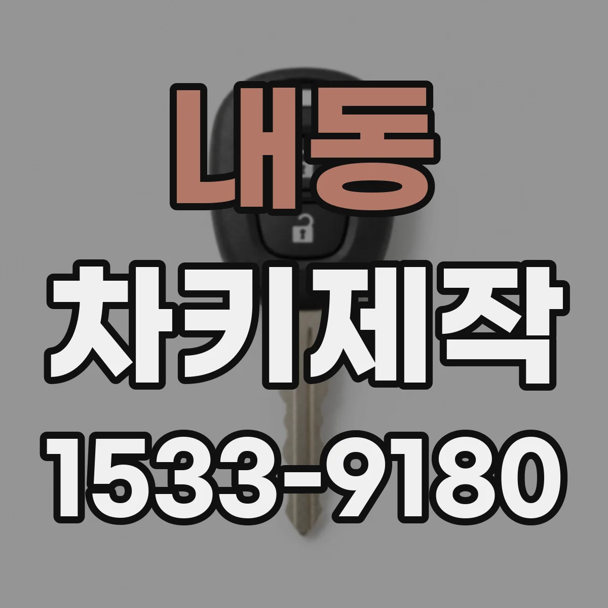내동 차키제작