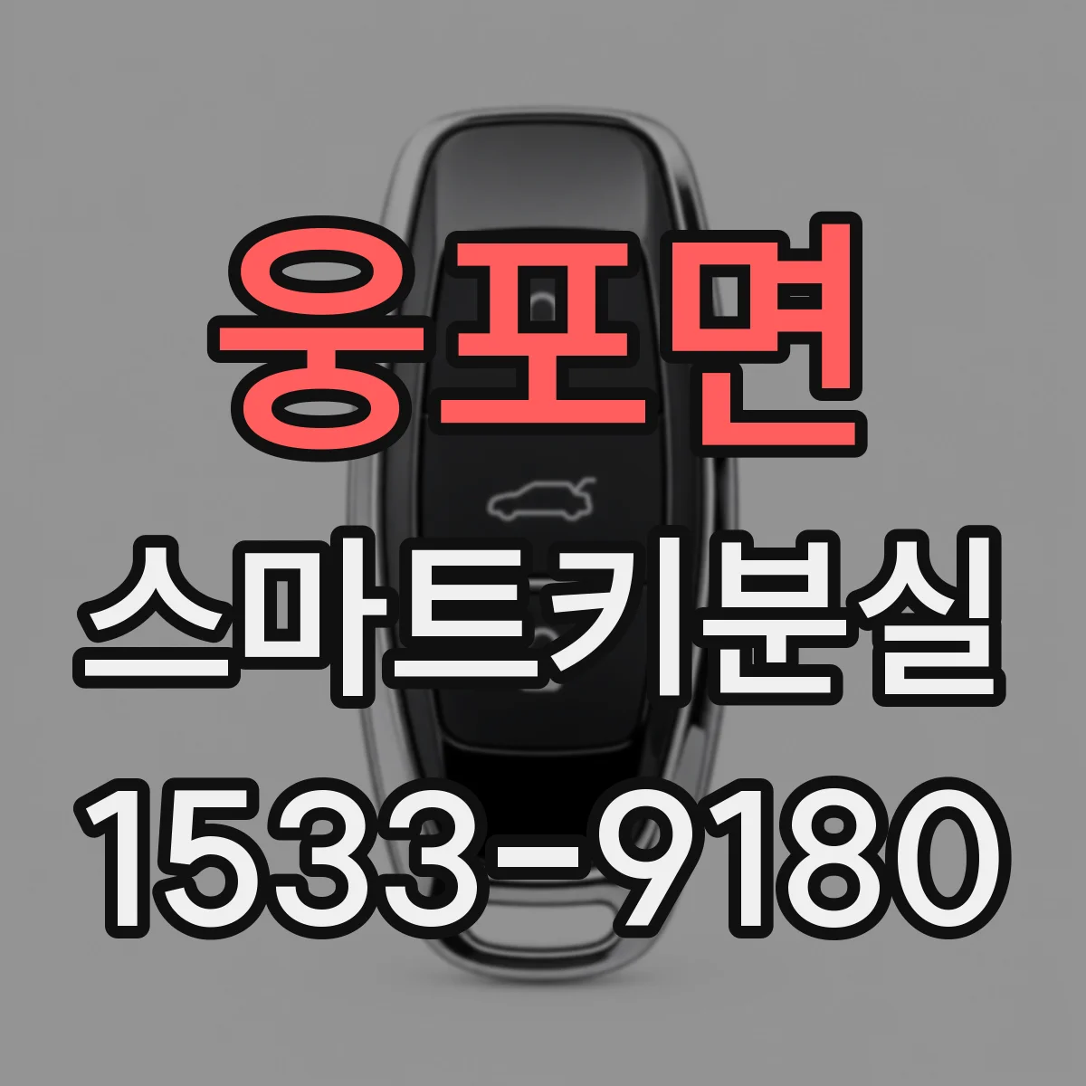 웅포면 스마트키분실