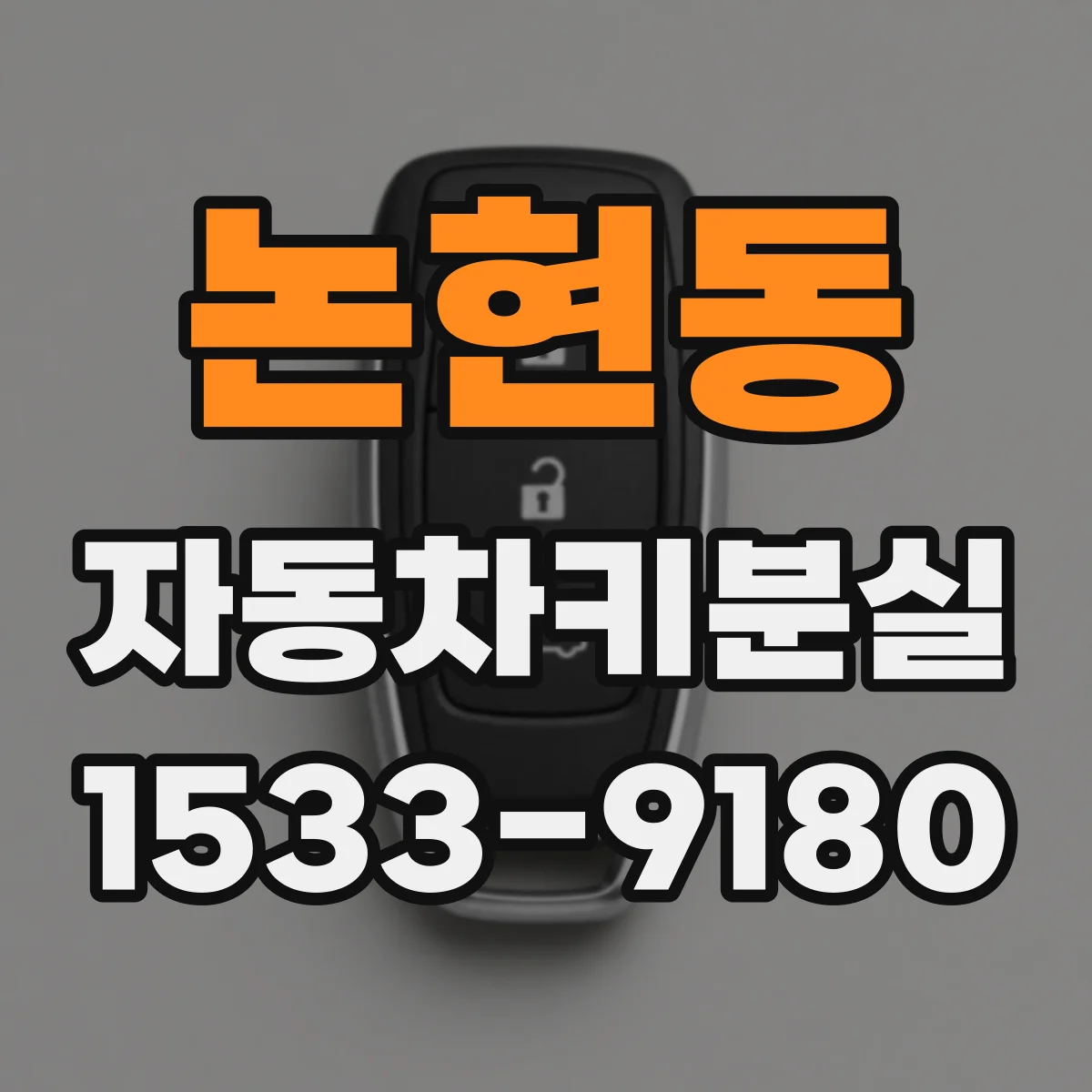 논현동 자동차키분실