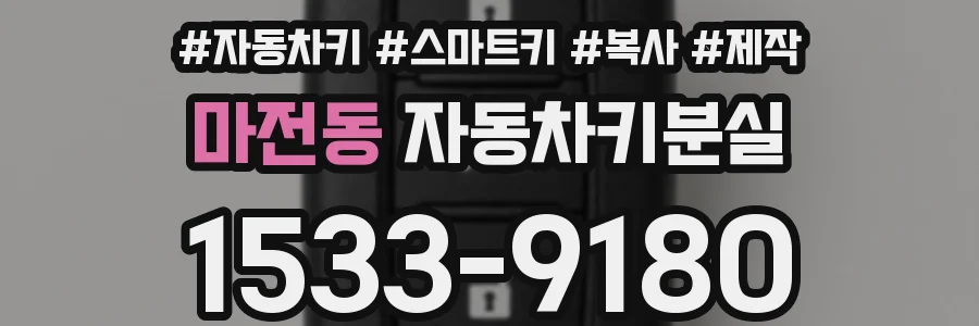 마전동 자동차키분실