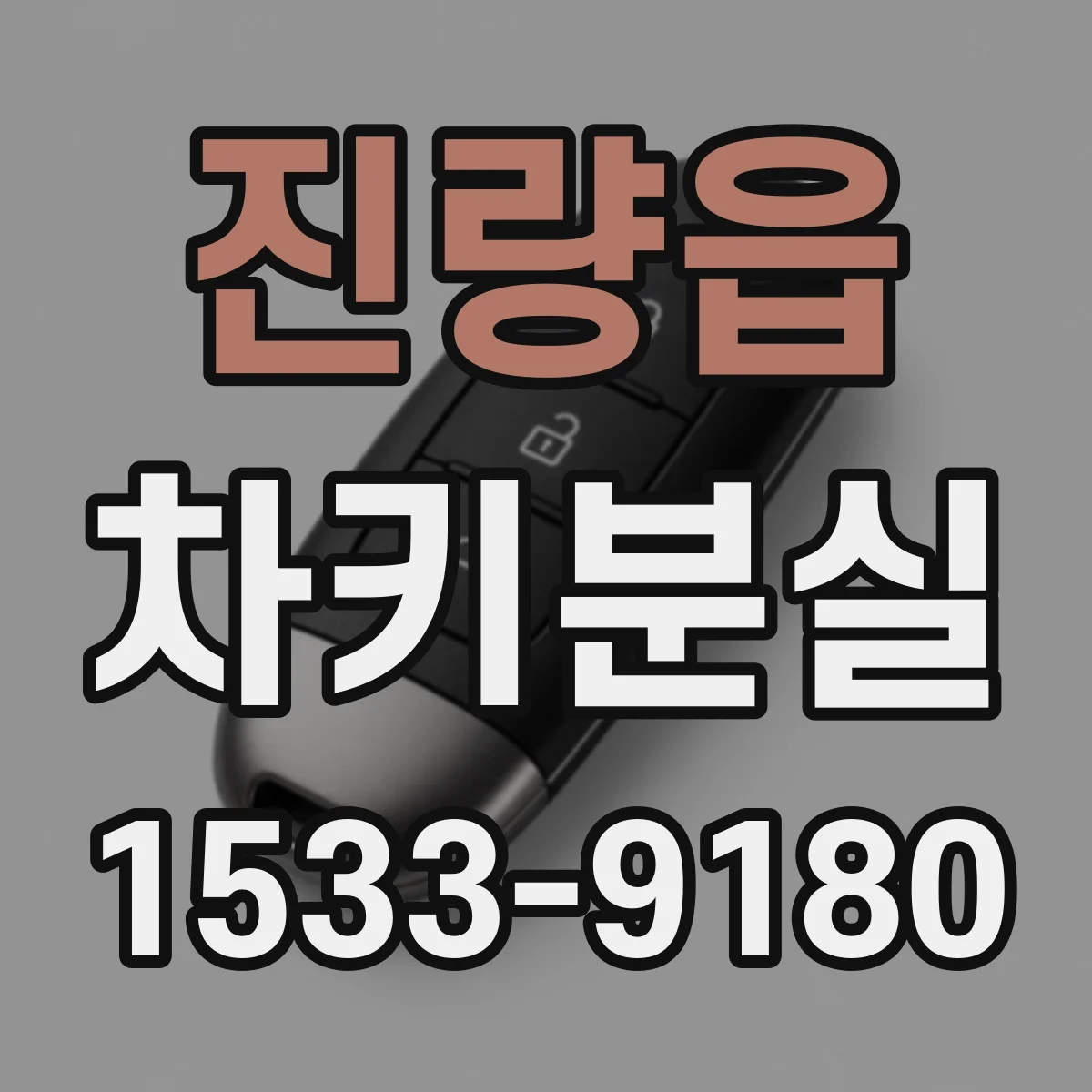 진량읍 차키분실