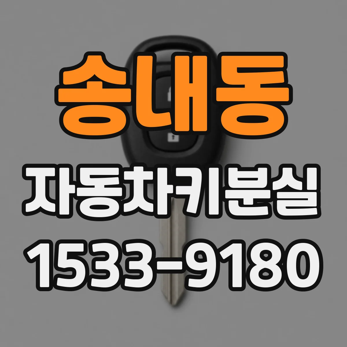 송내동 자동차키분실