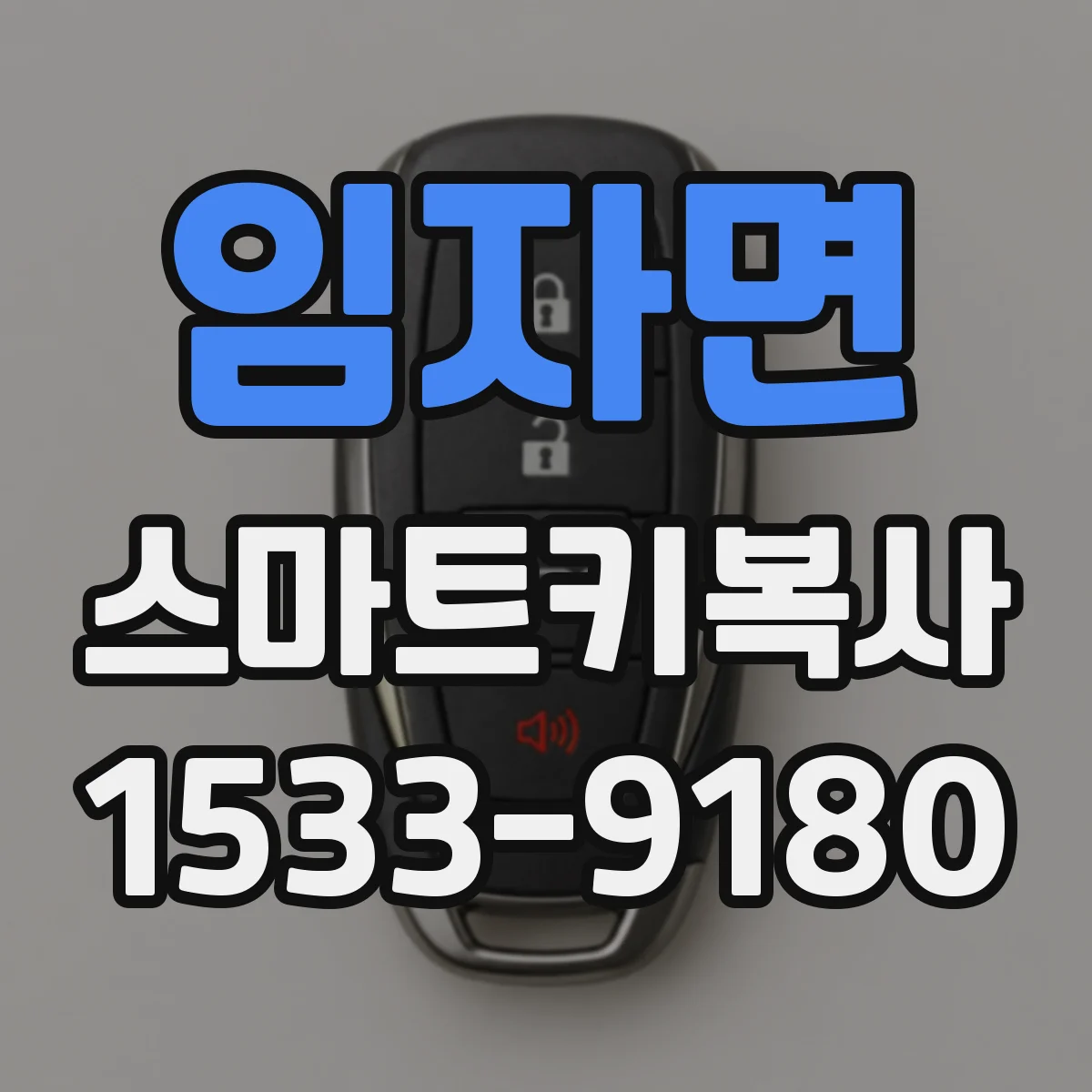 임자면 스마트키복사