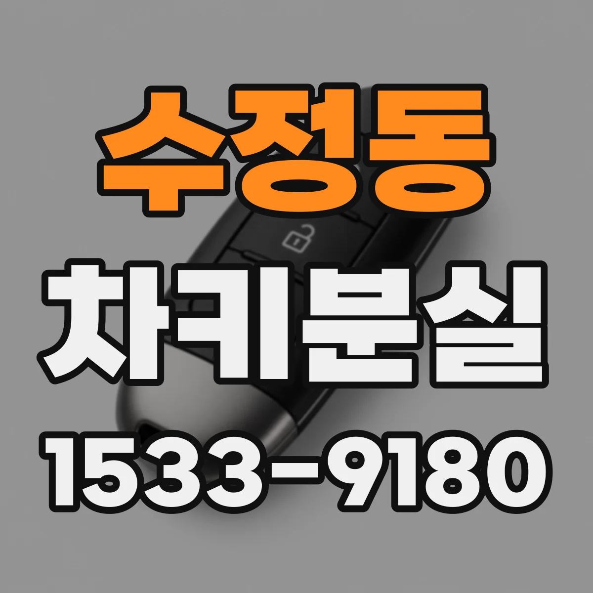 수정동 차키분실