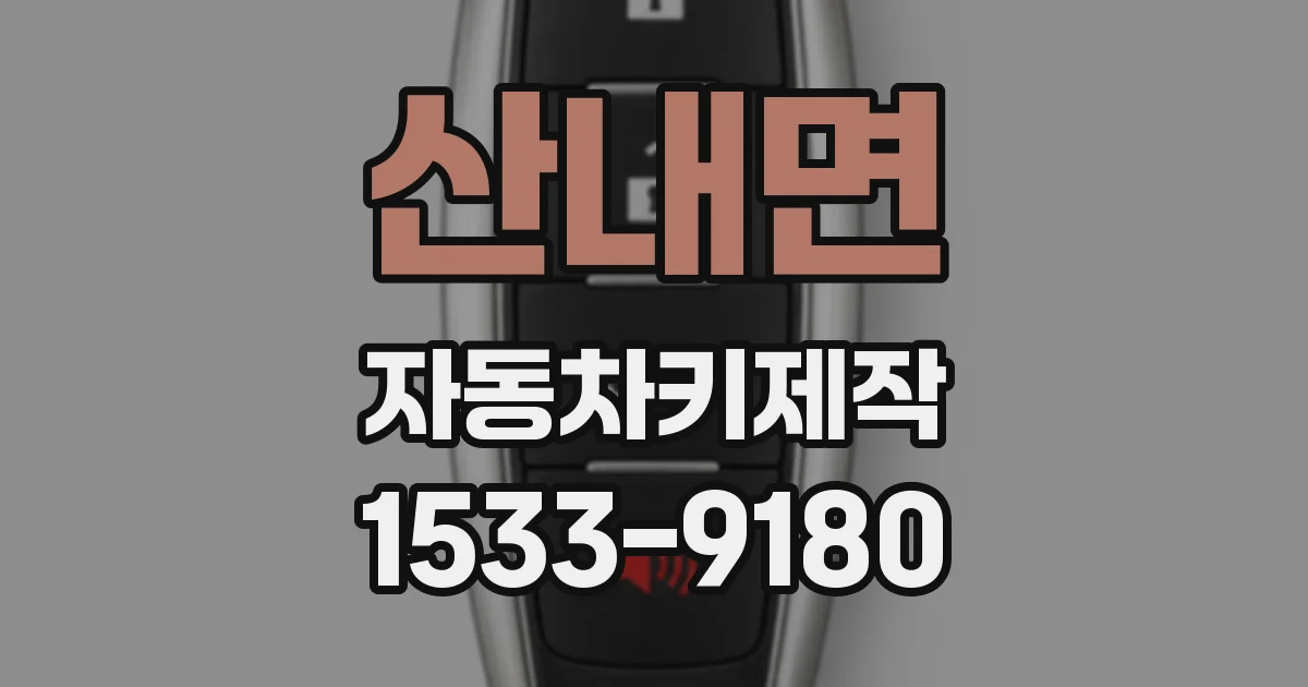 산내면 자동차키제작