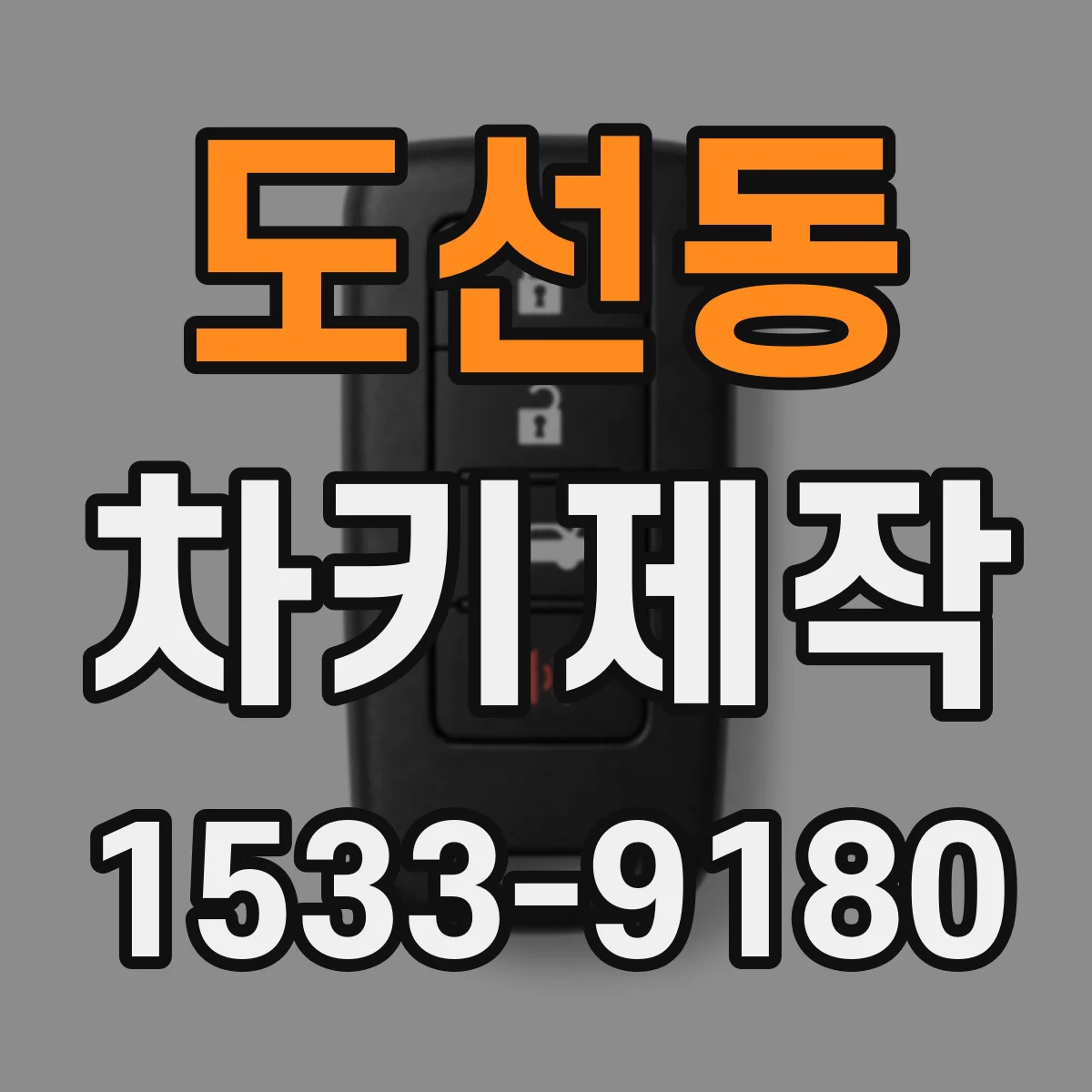 도선동 차키제작