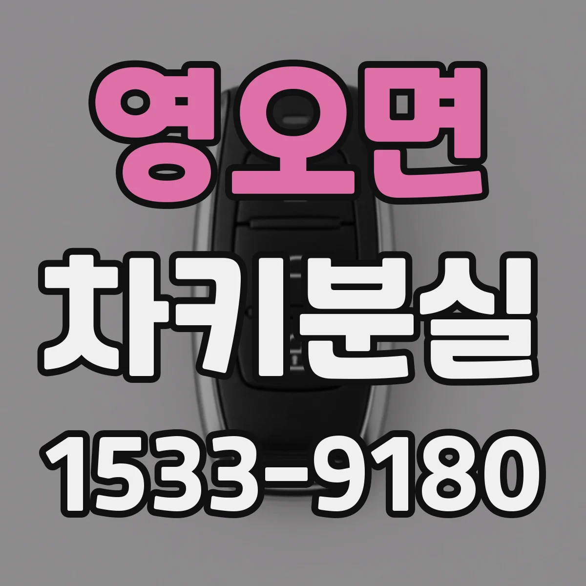 영오면 차키분실