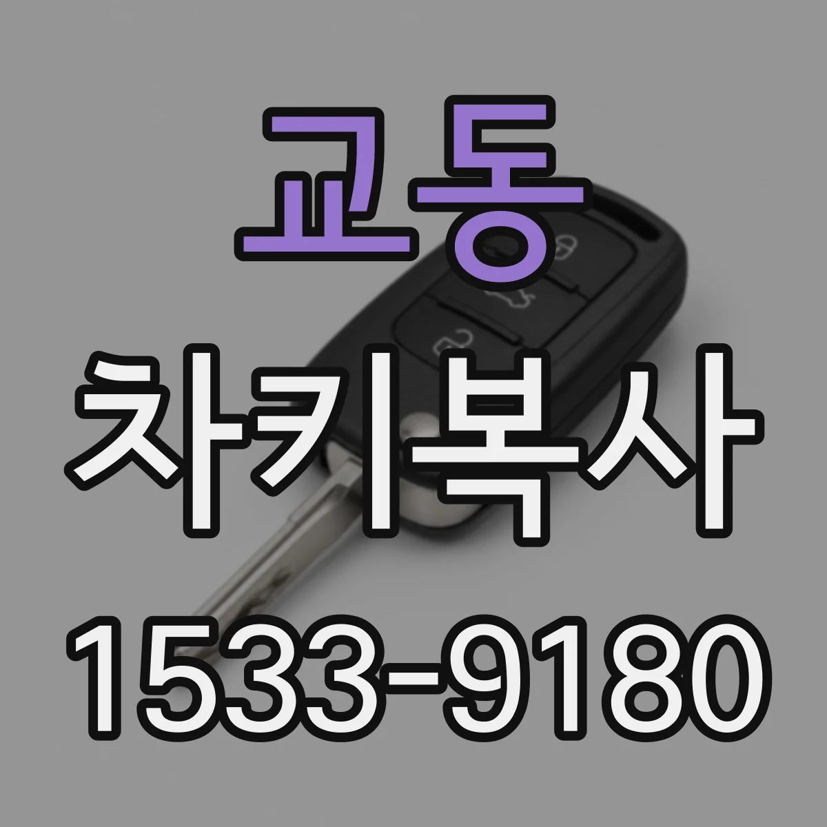교동 차키복사