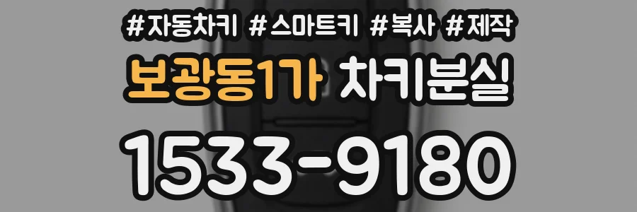 보광동1가 차키분실