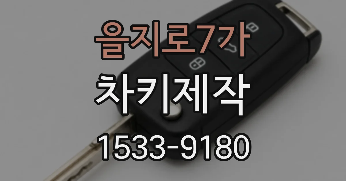을지로7가 차키제작