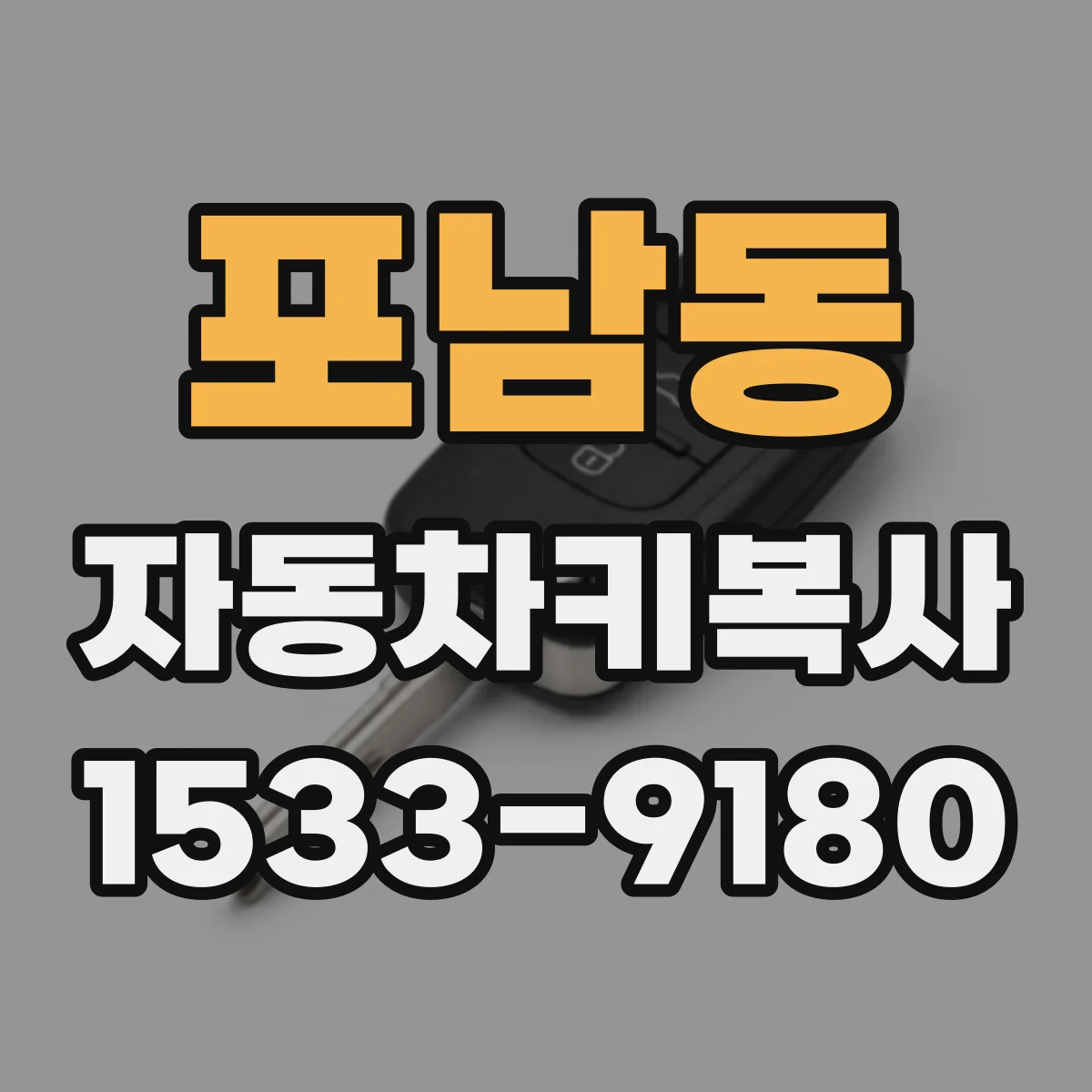 포남동 자동차키복사