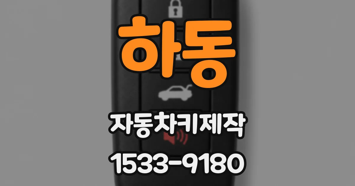 하동 자동차키제작