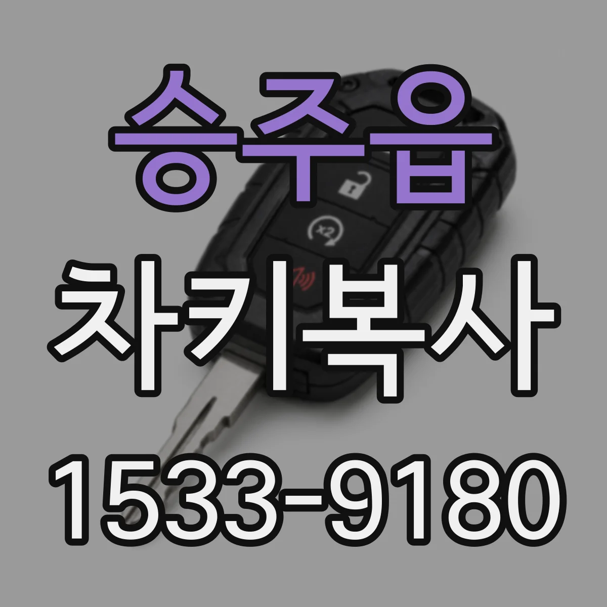 승주읍 차키복사