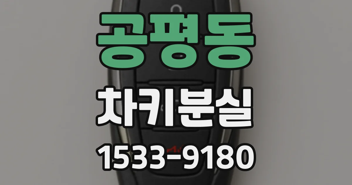 공평동 차키분실