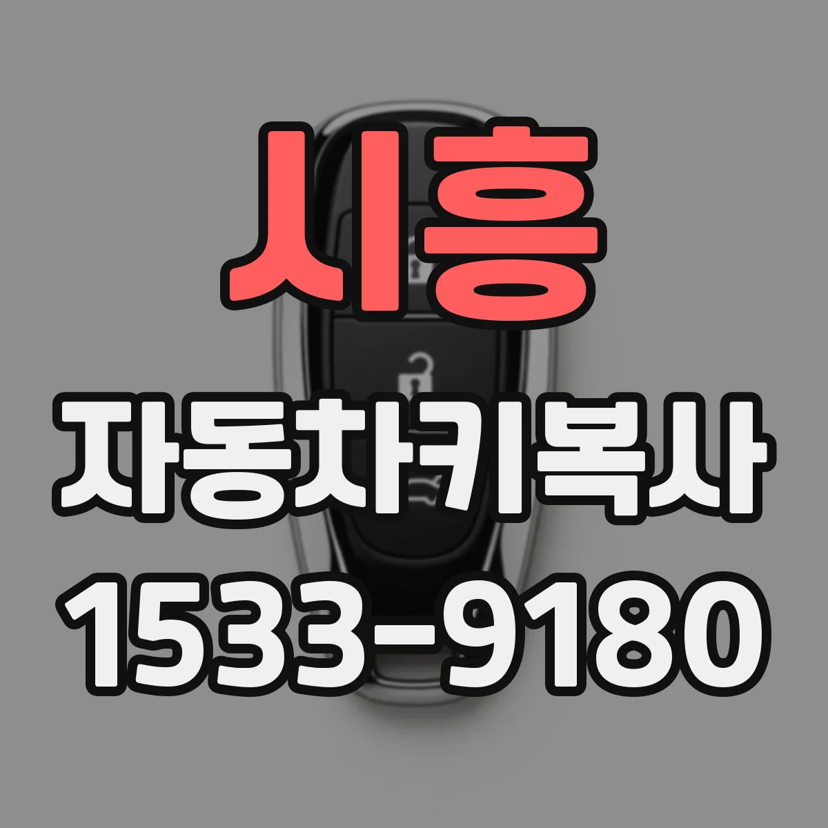 시흥 자동차키복사