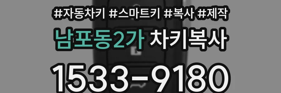 남포동2가 차키복사