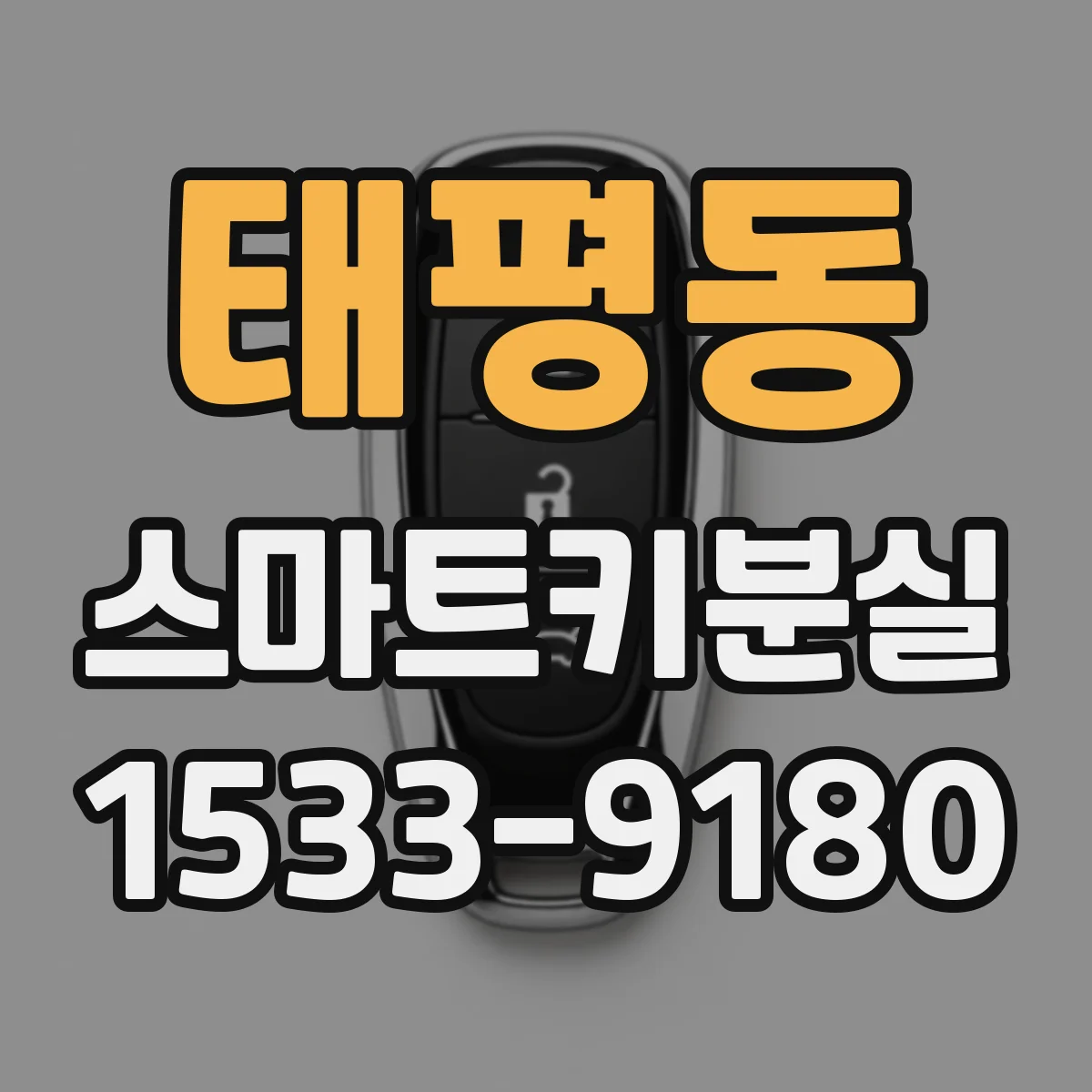태평동 스마트키분실