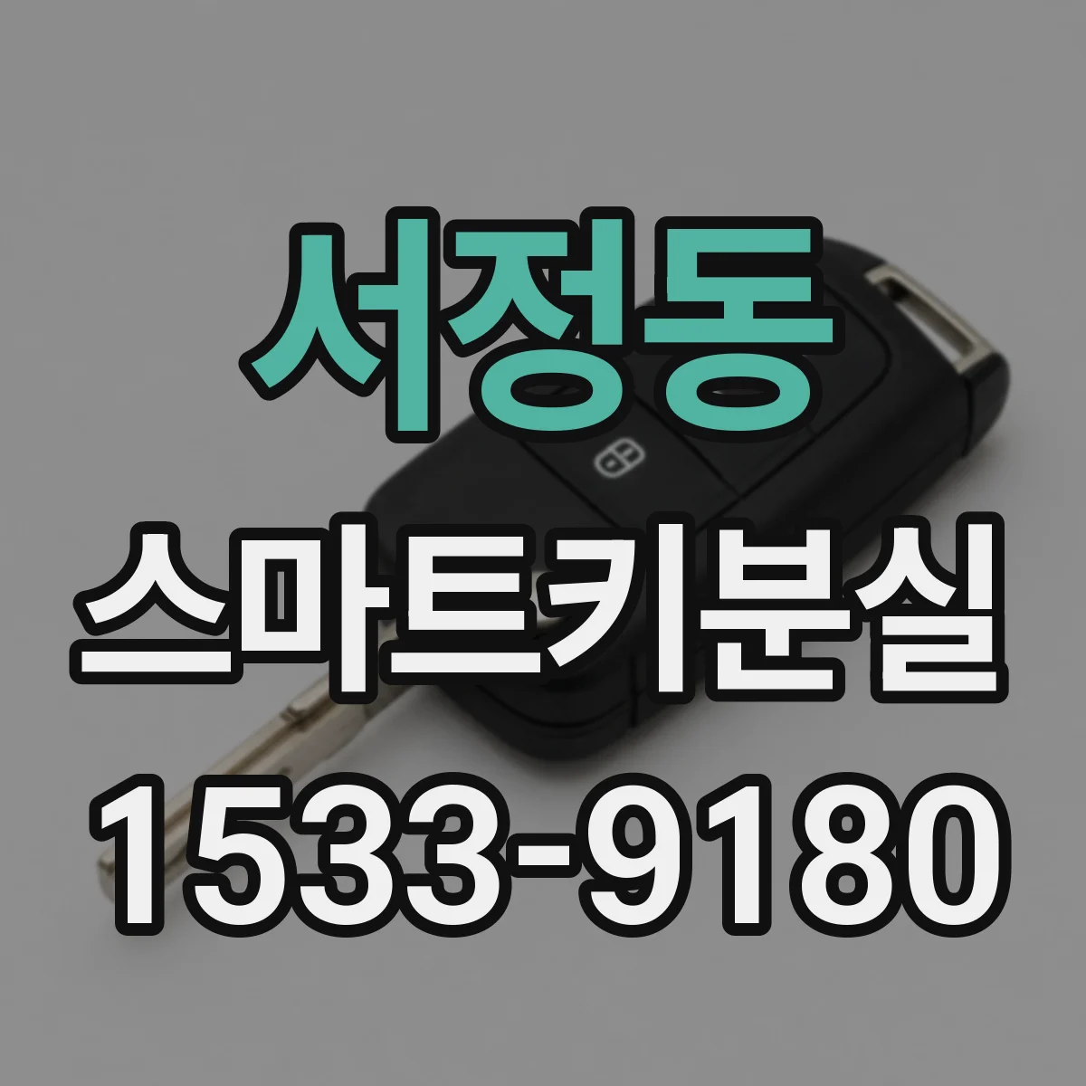 서정동 스마트키분실