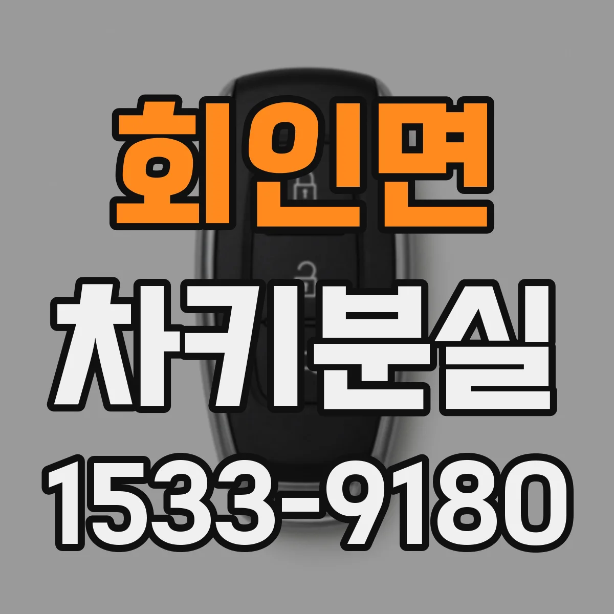 회인면 차키분실