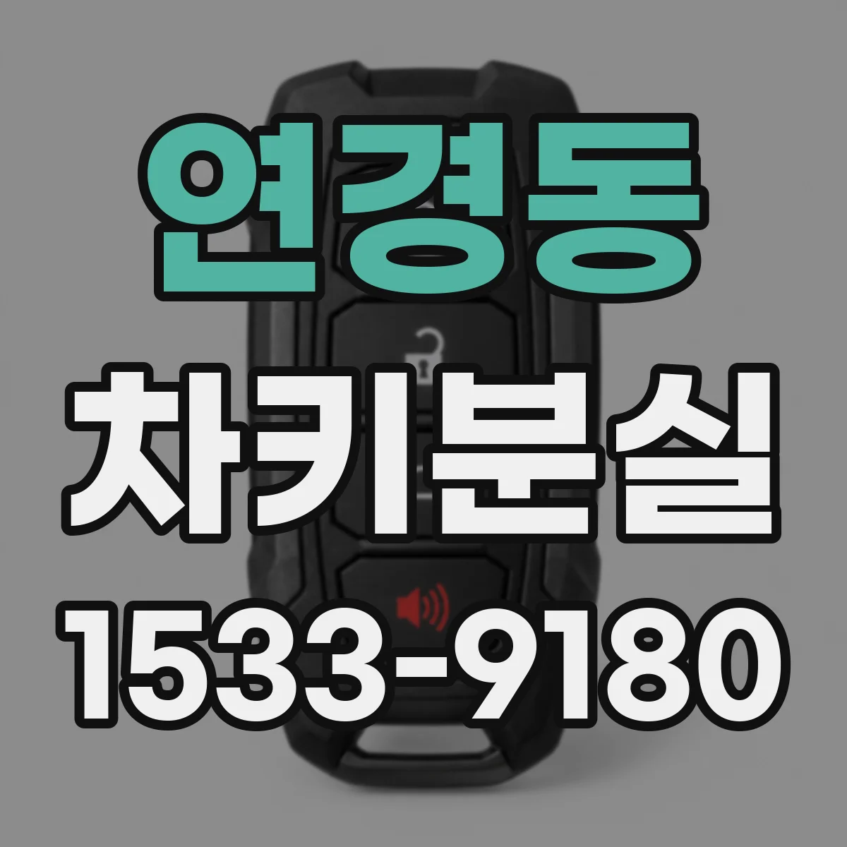 연경동 차키분실