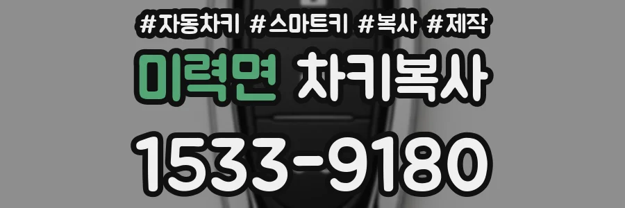 미력면 차키복사
