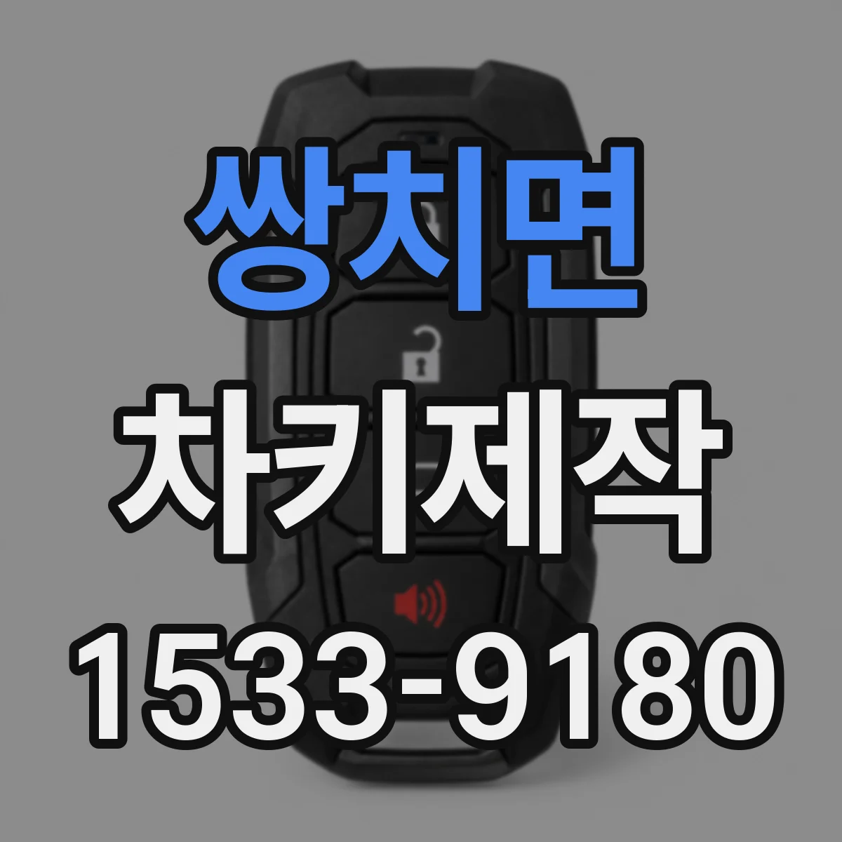 쌍치면 차키제작