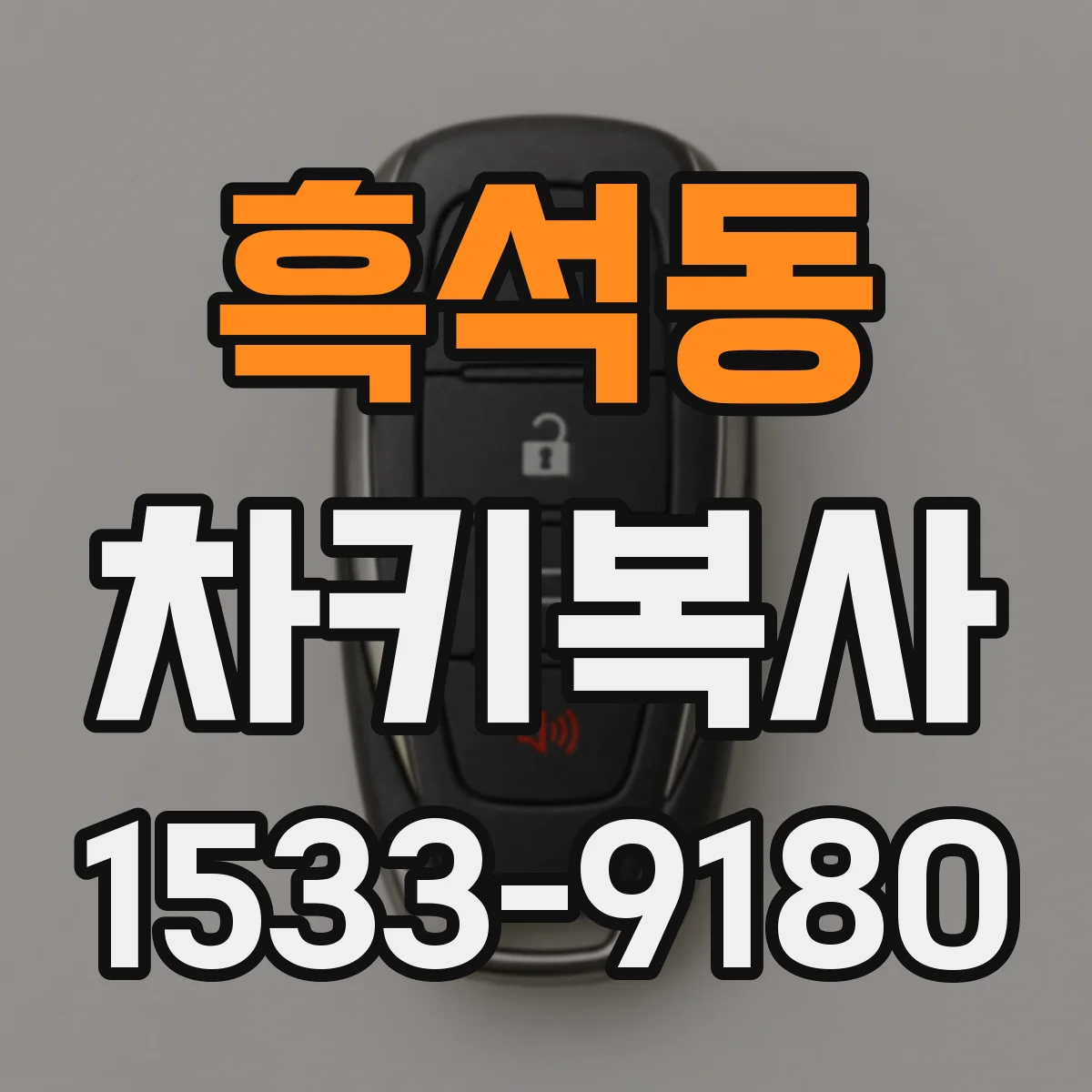 흑석동 차키복사