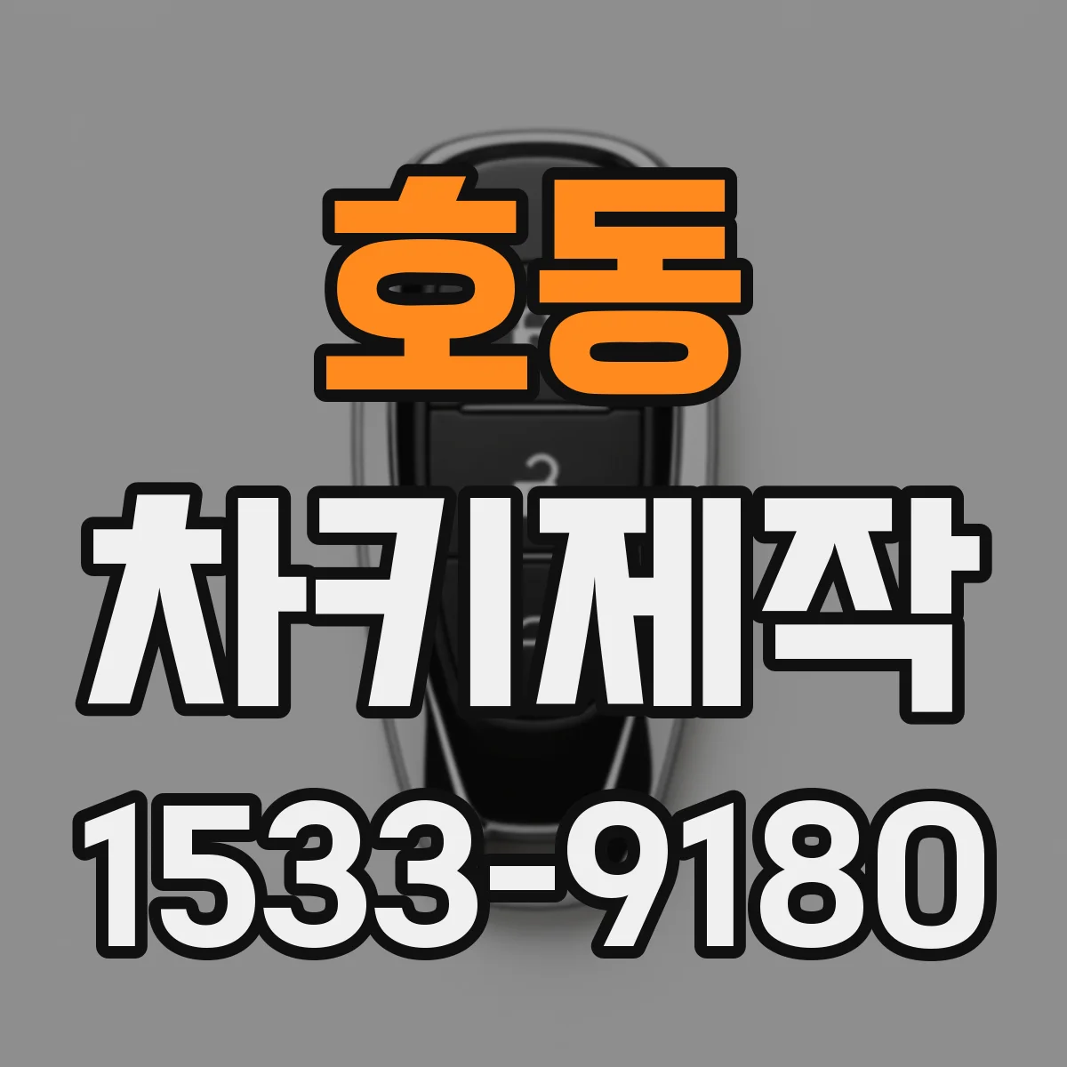 호동 차키제작
