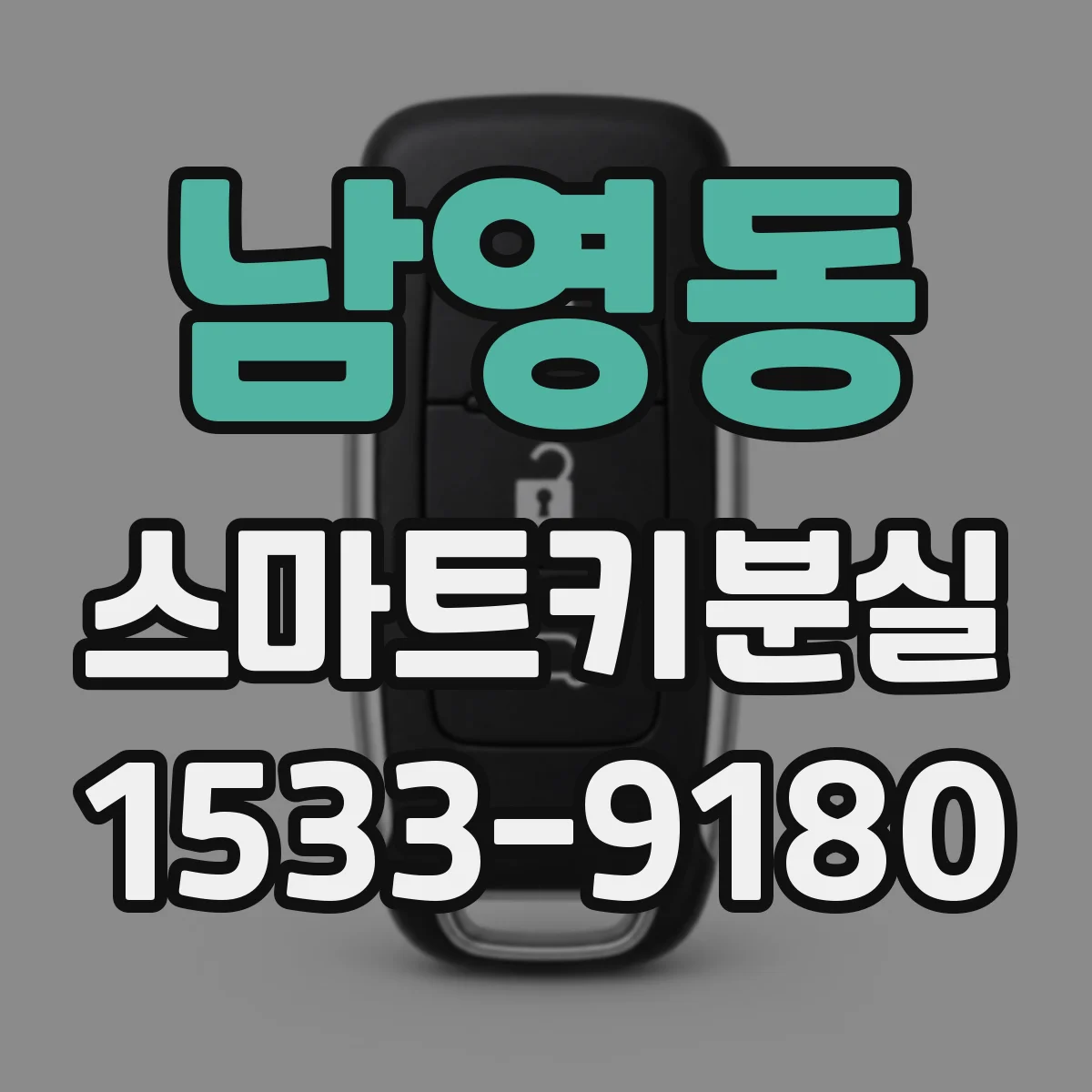 남영동 스마트키분실