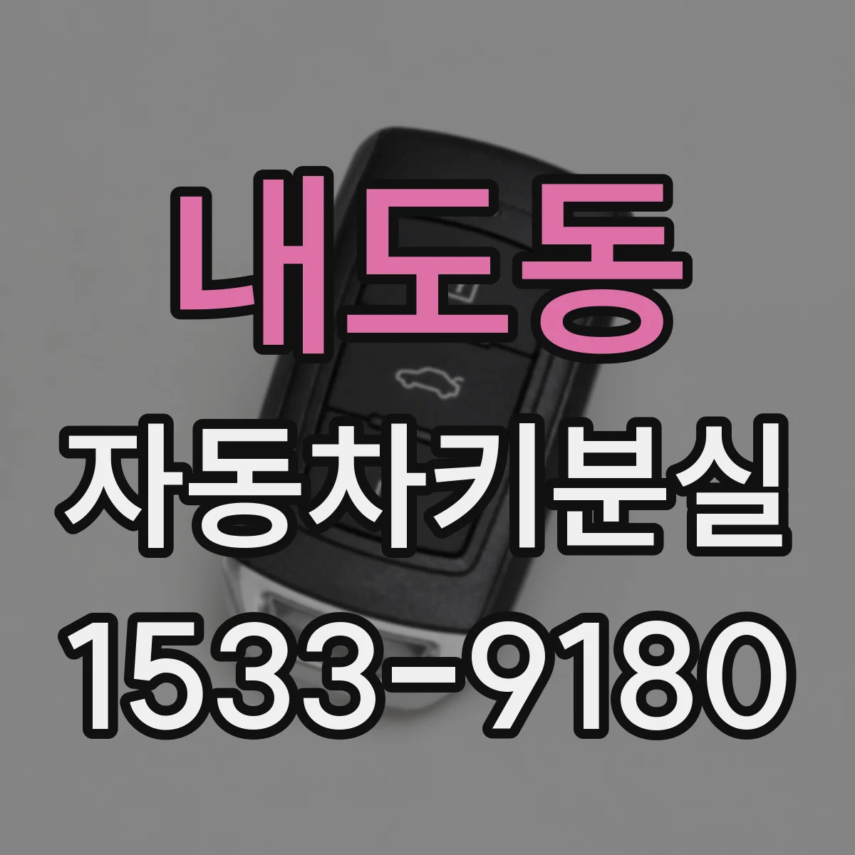 내도동 자동차키분실