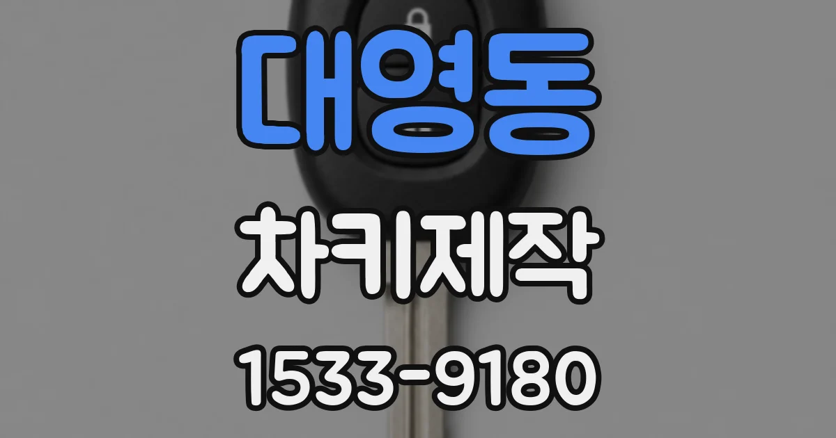 대영동 차키제작